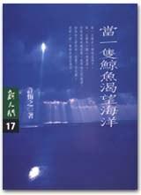 當一隻鯨魚渴望海洋