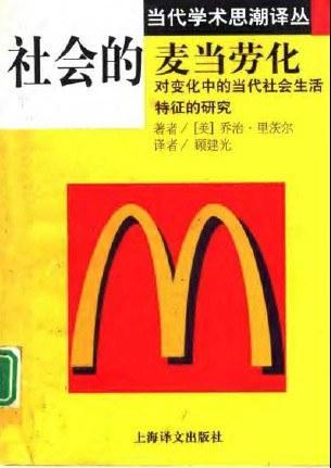 社会的麦当劳化