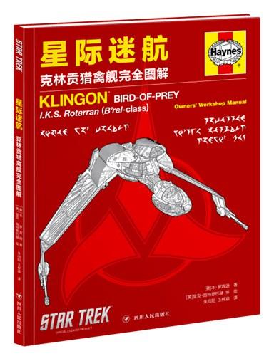 星际迷航：克林贡猎禽舰完全图解
