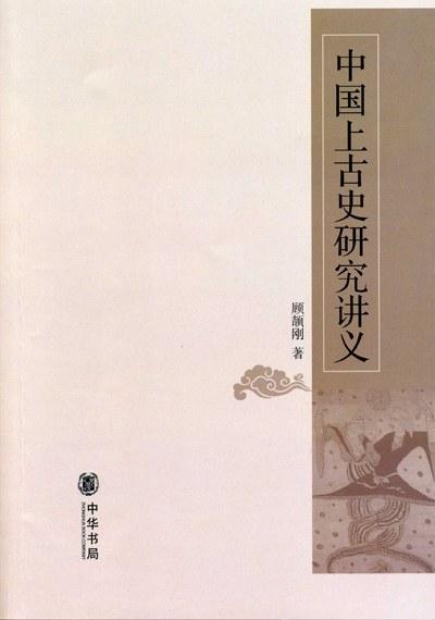 中国上古史研究讲义