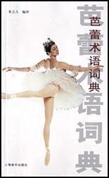 芭蕾术语词典