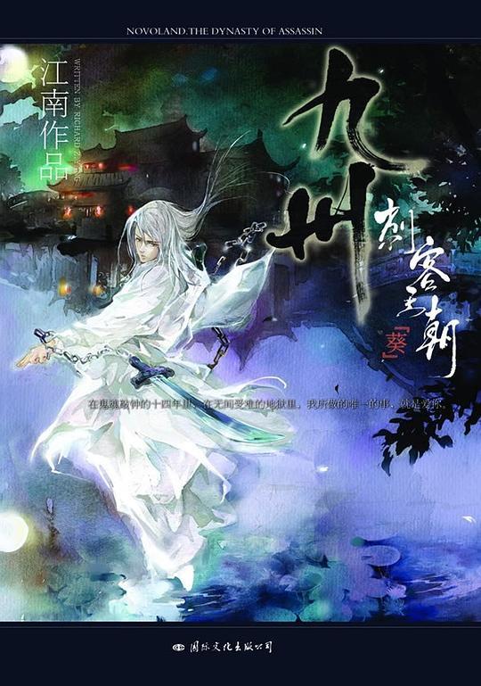 九州·刺客王朝·葵