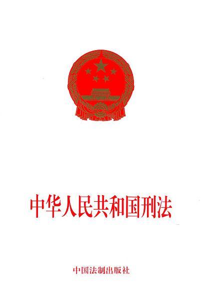 中华人民共和国刑法