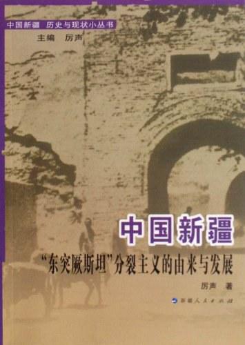 中国新疆“东突厥斯坦”分裂主义的由来与发展