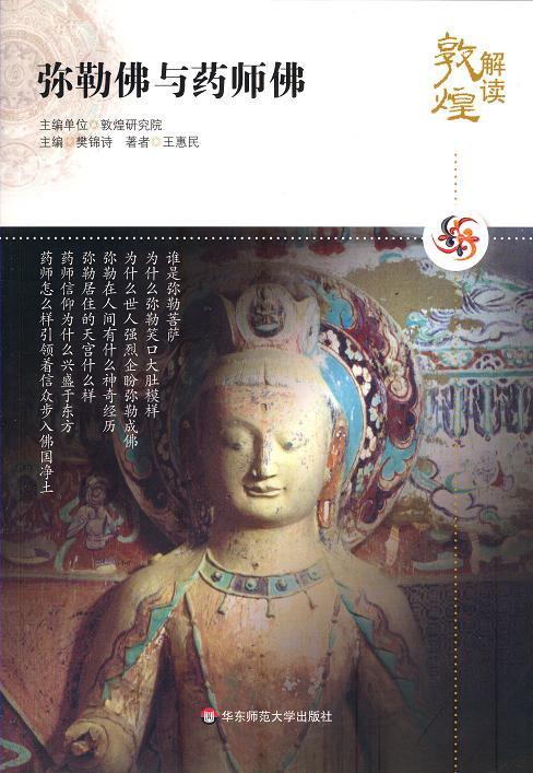 弥勒佛与药师佛