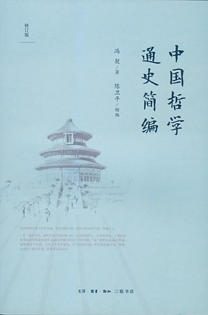 中国哲学通史简编