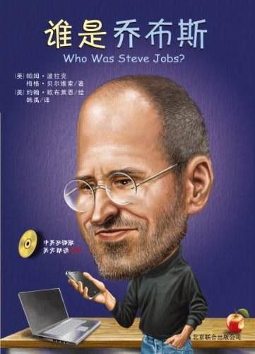 谁是乔布斯（中英双语版）