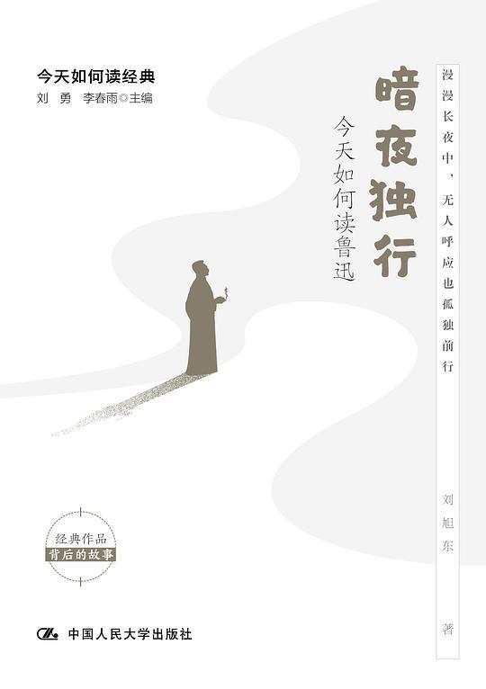 暗夜独行：今天如何读鲁迅