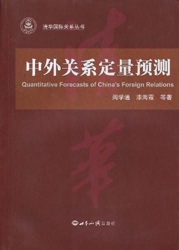 中外关系定量预测