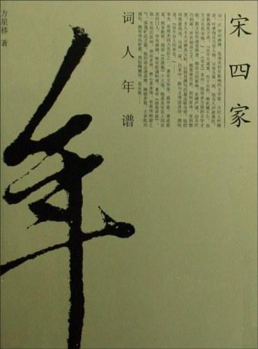 宋四家词人年谱