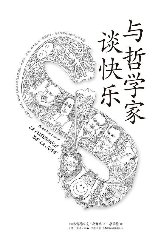 与哲学家谈快乐