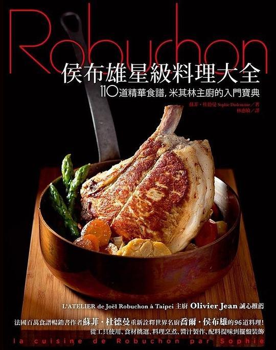 侯布雄星級料理大全