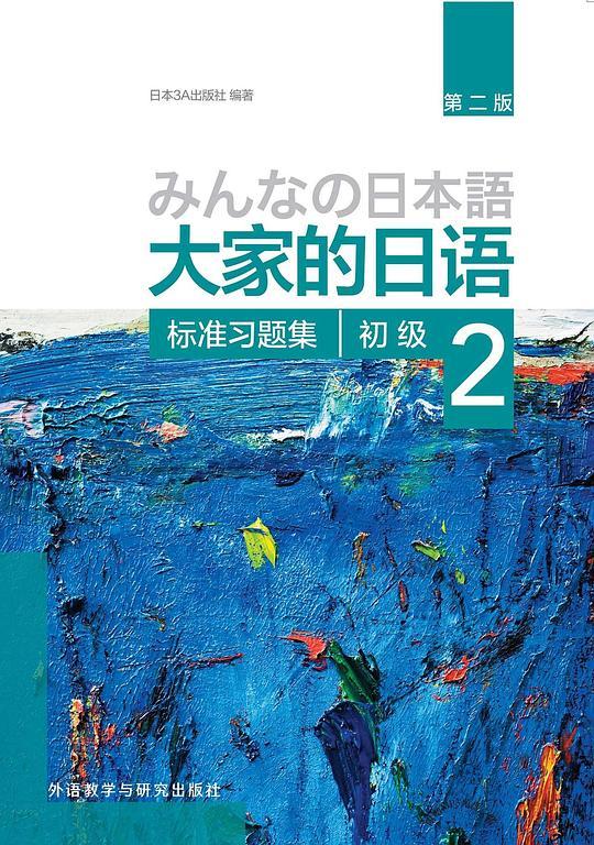 大家的日语初级2 标准习题集（第二版）