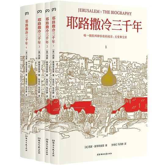 耶路撒冷三千年（全新增订版）