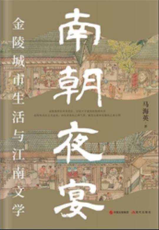 南朝夜宴：金陵城市生活和江南文学
