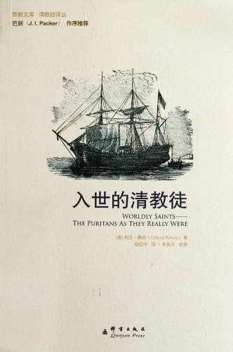 入世的清教徒