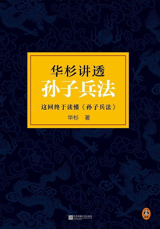 华杉讲透《孙子兵法》（精装修订版）