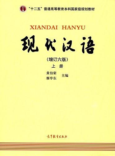 现代汉语（上册）（增订六版）