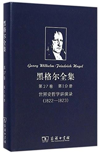 黑格尔全集　第27卷　第I分册