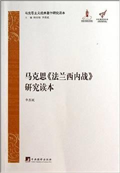 马克思《法兰西内战》研究读本（精装）
