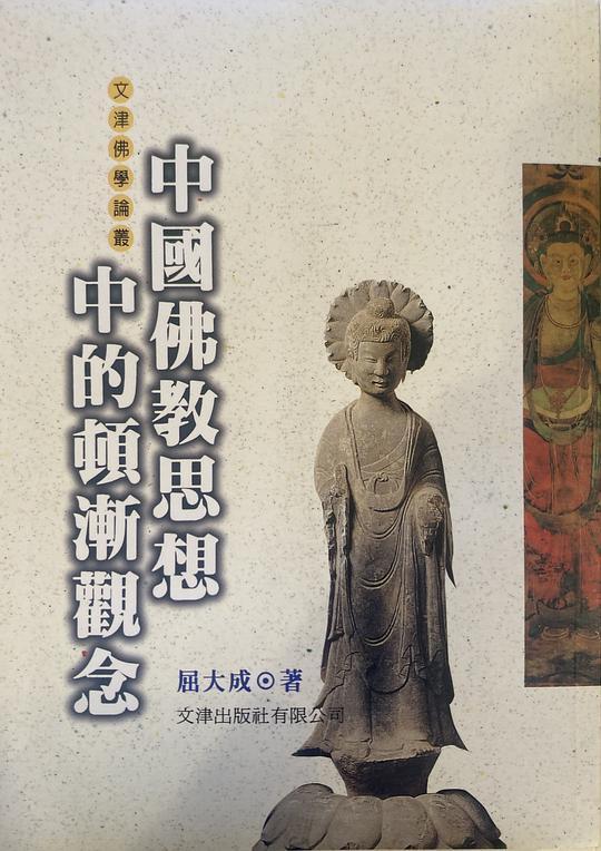 中國佛教思想中的頓漸觀念