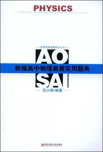 新编高中物理奥赛实用题典