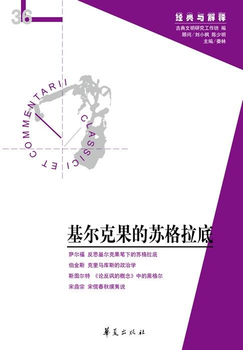 基尔克果的苏格拉底