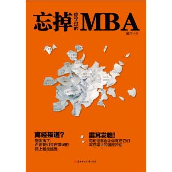 忘掉你学过的MBA