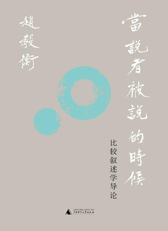 当说者被说的时候