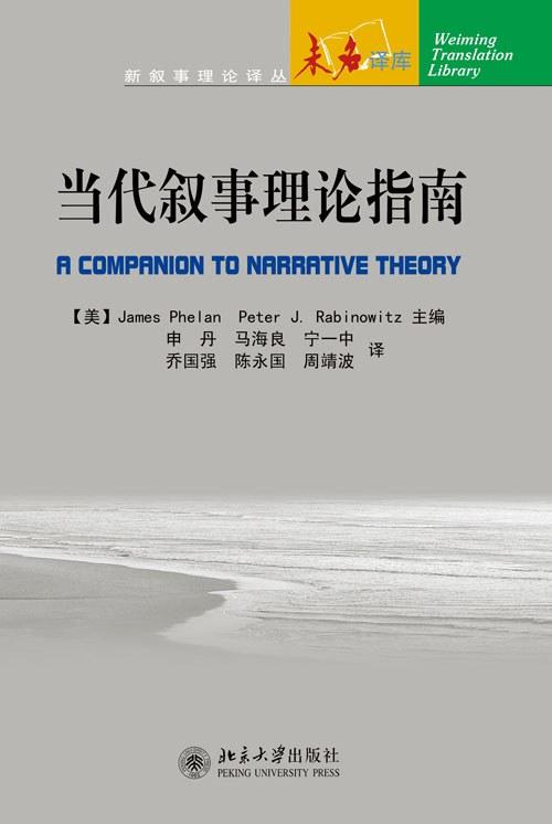 当代叙事理论指南