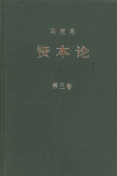 资本论（第三卷）
