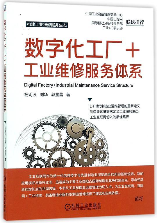 数字化工厂+工业维修服务体系