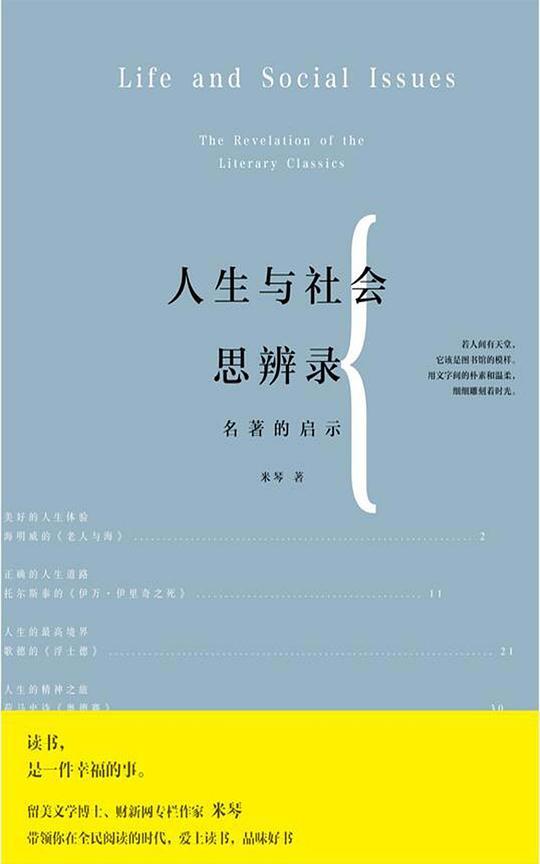 人生与社会思辨录