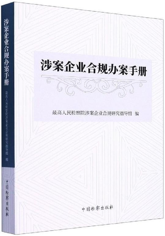 涉案企业合规办案手册