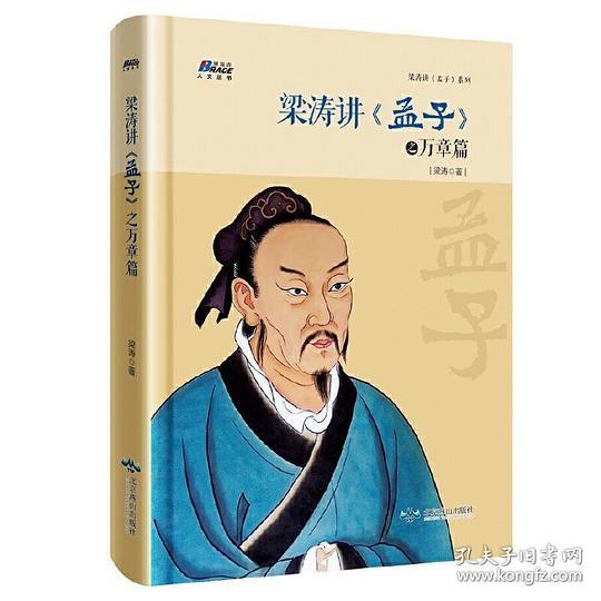 梁涛讲《孟子》之万章篇