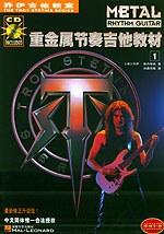 重金属节奏吉他教材