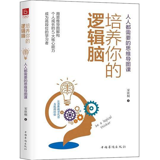 培养你的逻辑脑