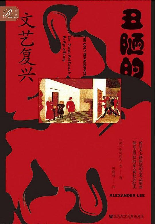 丑陋的文艺复兴