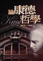 論康德哲學