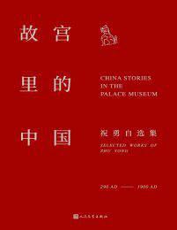 故宫里的中国