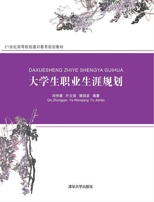 大学生职业生涯规划/21世纪高等院校通识教育规划教材