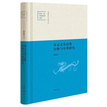 宋元文章总集分体与分类研究