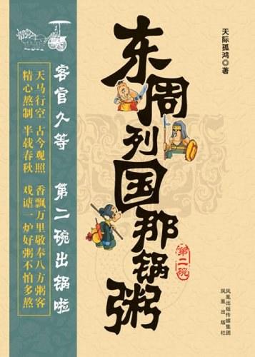 东周列国那锅粥