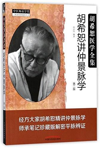 胡希恕医学全集