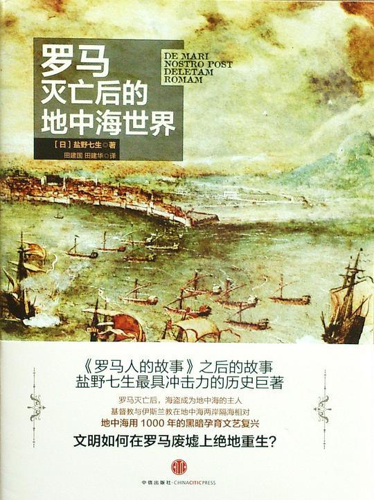 罗马灭亡后的地中海世界（全集）