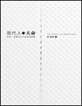 現代人的天命