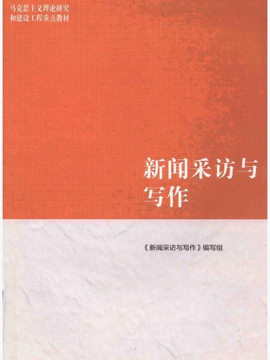 新闻采访与写作