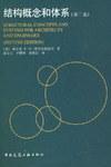 结构概念和体系