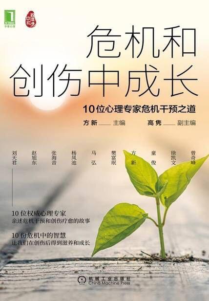 危机和创伤中成长：10位心理专家危机干预之道