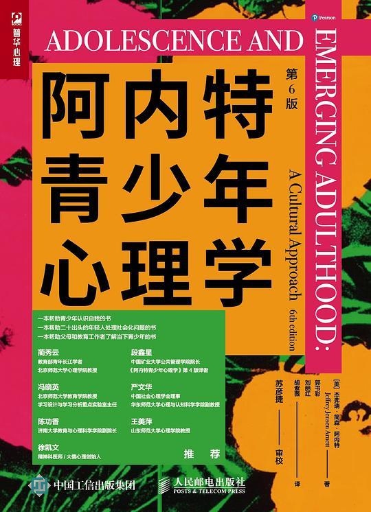 阿内特青少年心理学（第6版）